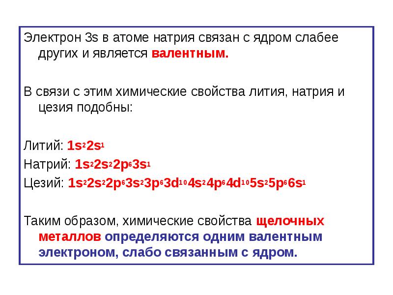 Электроны натрия. Валентные электроны натрия. Валентные электроны атома натрия. Атом натрия содержит. Свойства состояний валентного электрона атома натрия.