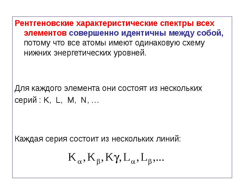 Элемент совершенный. Рентгеновские спектры элементов. Рентгеновские спектры атомов. Характеристический рентгеновский спектр. Характеристические спектры.