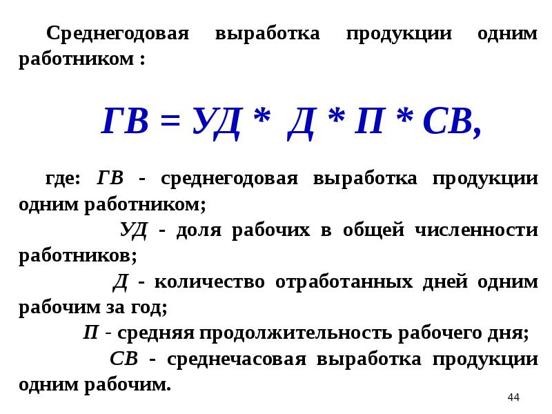 Выработка формула. Среднегодовая выработка 1 работающего формула. Средняя годовая выработка на одного работника. Среднегодовая выработка на 1 работника формула. Формула расчета выработки продукции.