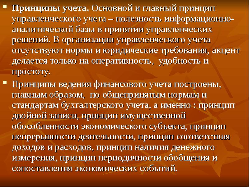 Наличие принцип. Принципы управленческого учета. Сущность. Принципы и Назначение управленческого учета.. Принципы управленческого учета презентация. Основной принцип учета это.