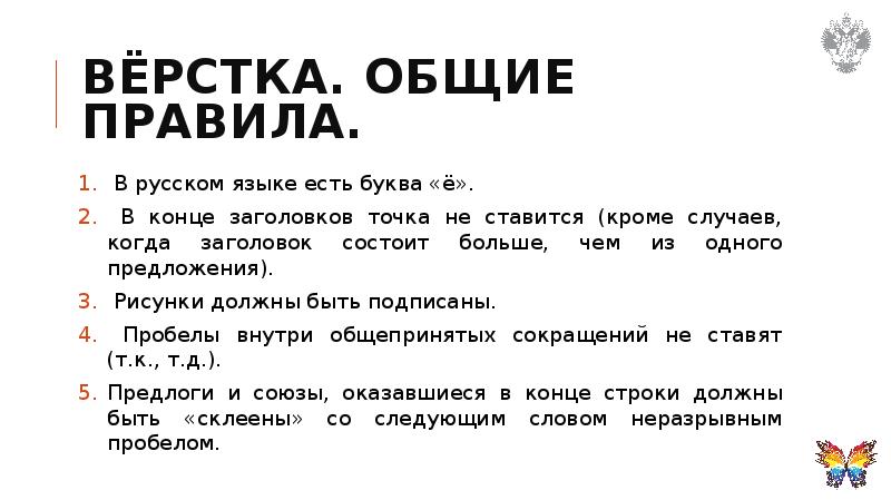 Вёрстка. Общие правила.  В русском языке есть буква «ё». 