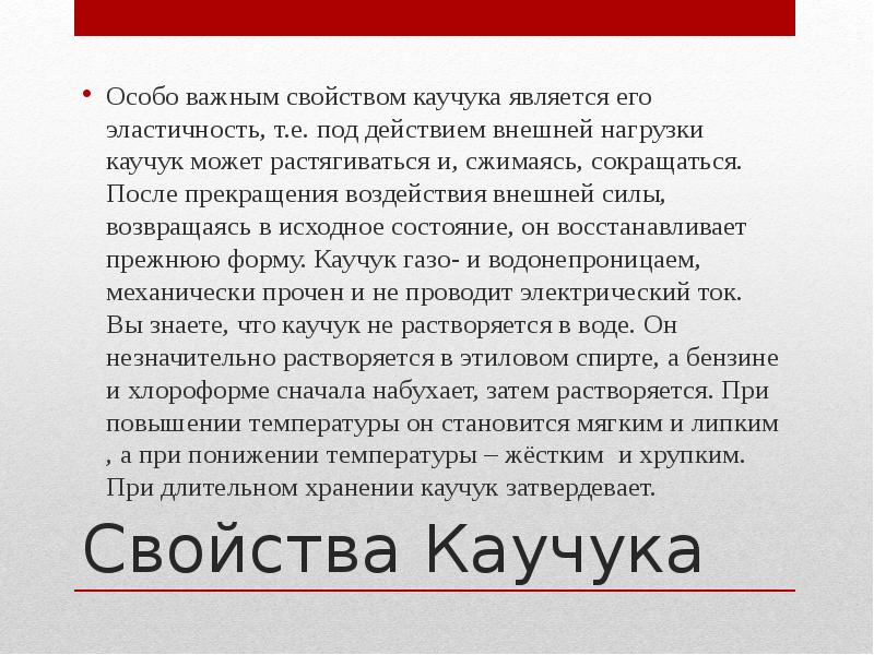 Искусственный каучук химические свойства. Характеристика каучука. Характеристика натурального каучука. Характеристика каучука. Химические свойства природного каучука.