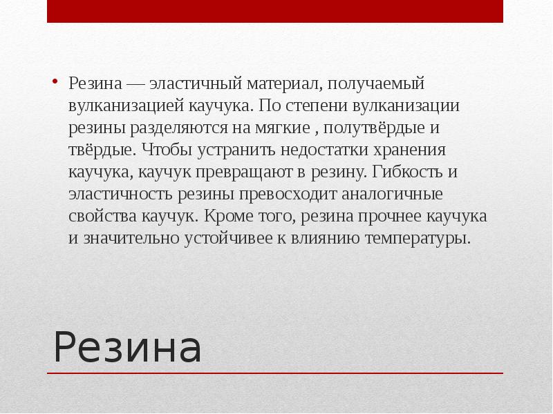 Каучук и резина презентация