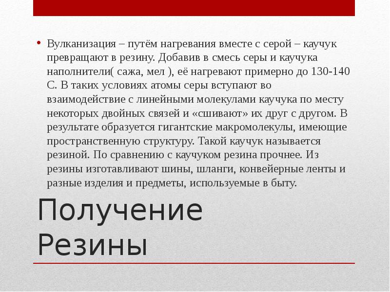 Открытие превращения каучука в резину