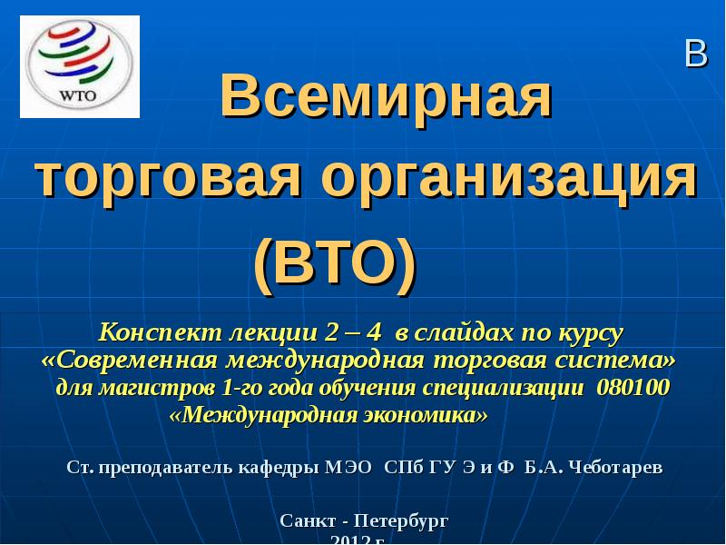 Всемирная торговая организация презентация