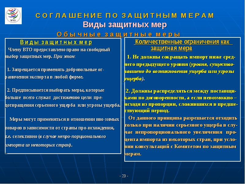 Количественные ограничения. Защитные торговые меры в ВТО сравнительный анализ. Соглашение по защитным мерам ВТО кратко. Соглашение о защитных мерах ВТО. Защитные меры во внешней торговле ВТО.