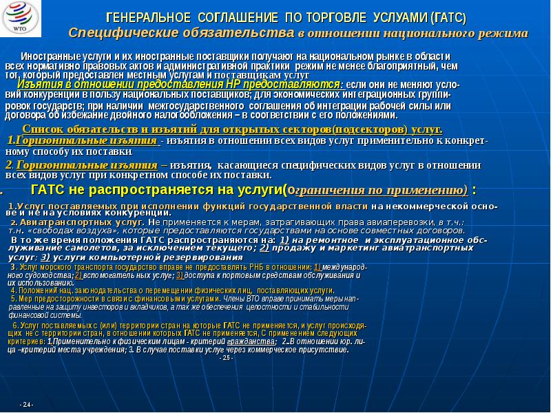 Поставляемых услуг. Генеральное соглашение о торговле услугами. Генеральное соглашение по торговле услугами Гатс структура. Гатс ВТО перечень услуг. ВТО Международное некоммерческое.