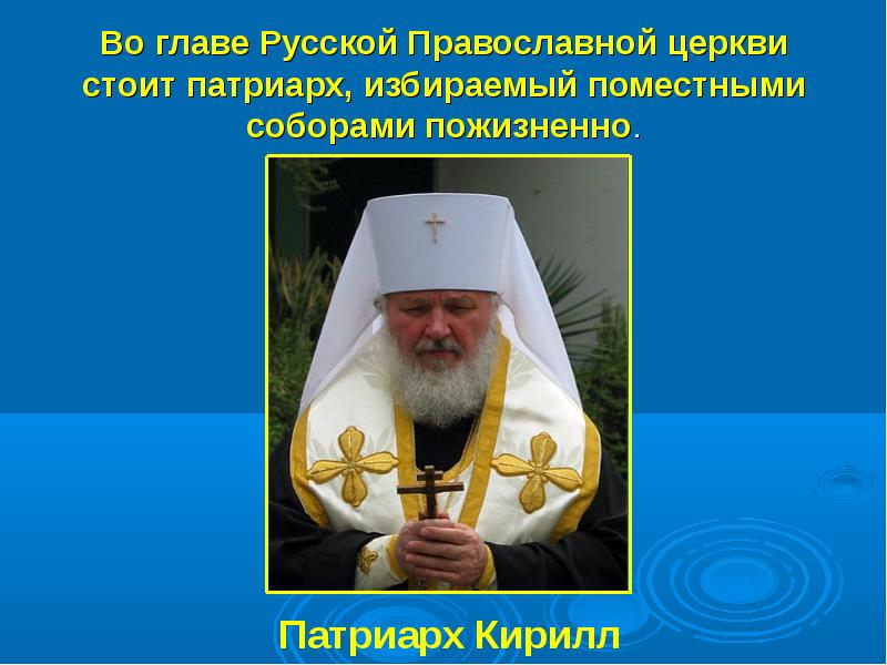 Жизнь современной православной церкви презентация 4 класс