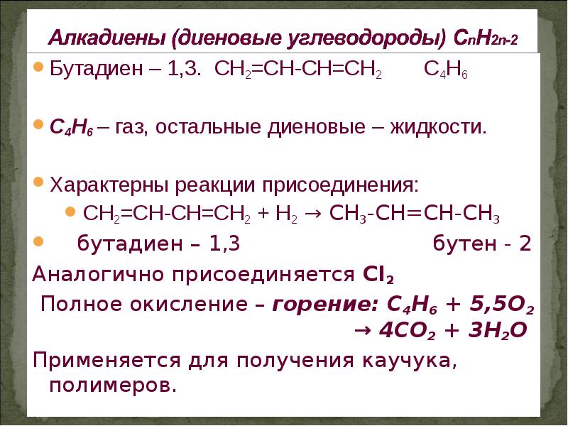 Бутадиен 1 3 вступает в реакции. Реакция горения бутадиена 1.3. Бутадиен 1 3 + 2н2. Бутадиен-1.3 +н2. 3 4 Бутадиен.