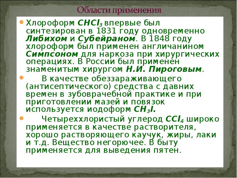 Хлороформ действие. Характеристика хлороформа. Хлороформ применение. Хлороформ для чего применяют. Хлороформ применение в медицине.