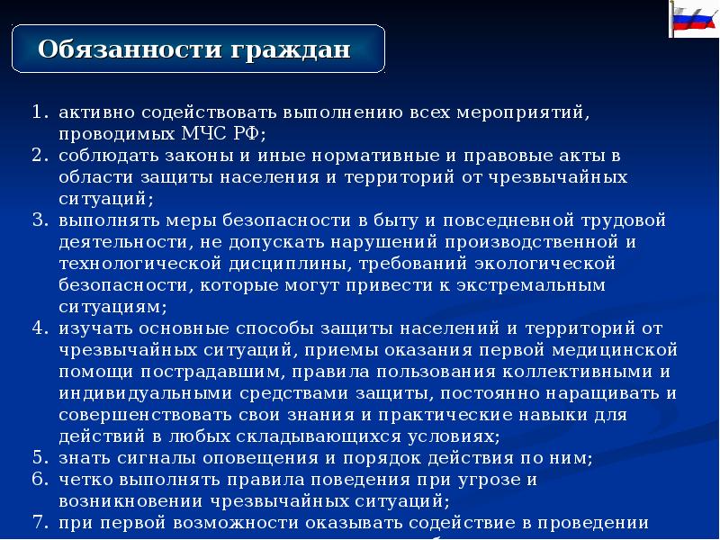 Правовое регулирование и ликвидация чс. Активно содействовать выполнению всех мероприятий проводимых МЧС. Обязанности граждан РСЧС. Под ликвидацией ЧС подразумевается.