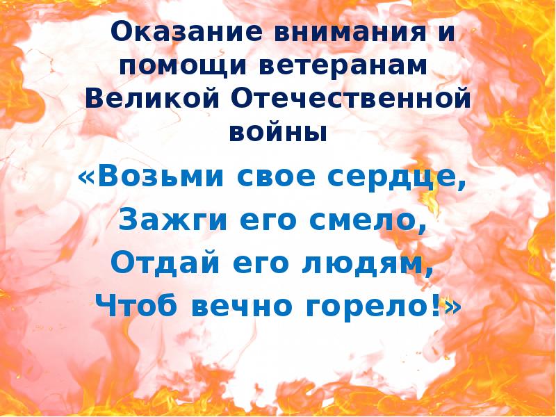 возьми своё сердце зажги его смело отдай его. отряд данко девиз. зажги свое сердце чтоб вечно горело. зажги свое сердце чтоб вечно горело. девиз команды горящие сердца.