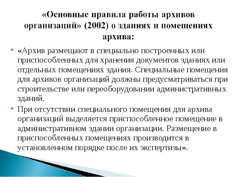 Правила архива. Правила работы архивов организаций. Документы по обеспечению сохранности документов. Основные правила работы архивов организаций 2002. Обеспечение сохранности документов архива организации.