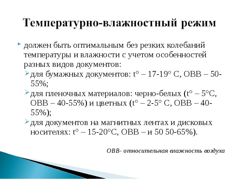 Минимальный предел. Основные параметры температурно-влажностного режима:. Таблица температурно влажностного режима в архиве. Температурный режим хранения документов. Температурно-влажностный режим хранения документов в архиве.