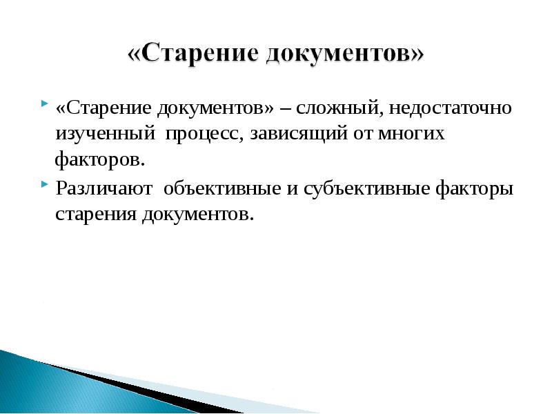 Обеспечение сохранности документов. Основные факторы старения документов. Причины старения документов. Факторы старения документов презентация. Естественное старение документов.