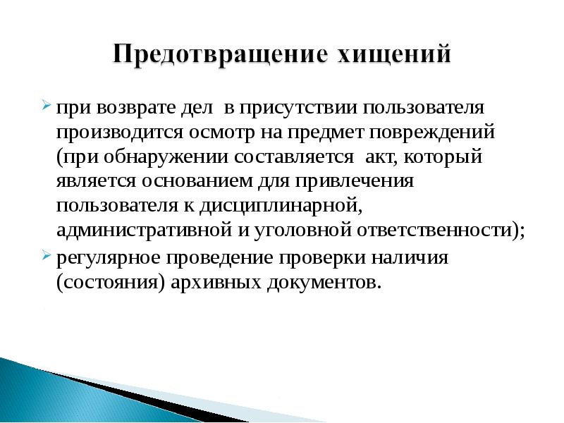 Основания для возвращения дела. Заключение обеспечение сохранности документов. Обеспечение сохранности документов. Цели проверки наличия и состояния архивных документов. Присутствии кого производится осмотр.