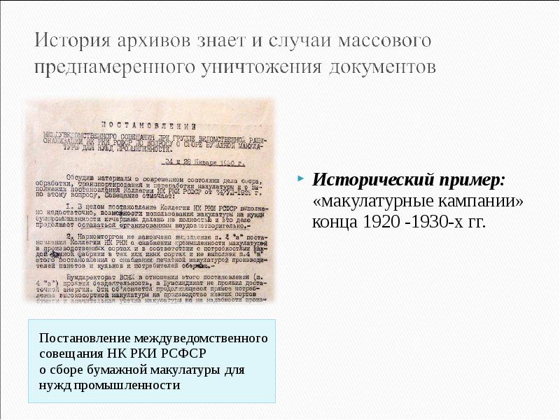 Постановление рсфср. История архива. История архивного дела в России. Архив постановлений. Макулатурные компании советских архивов.