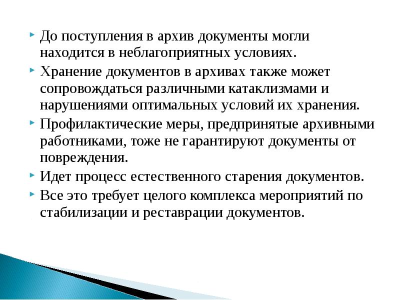 Обеспечение сохранности документов архивного фонда