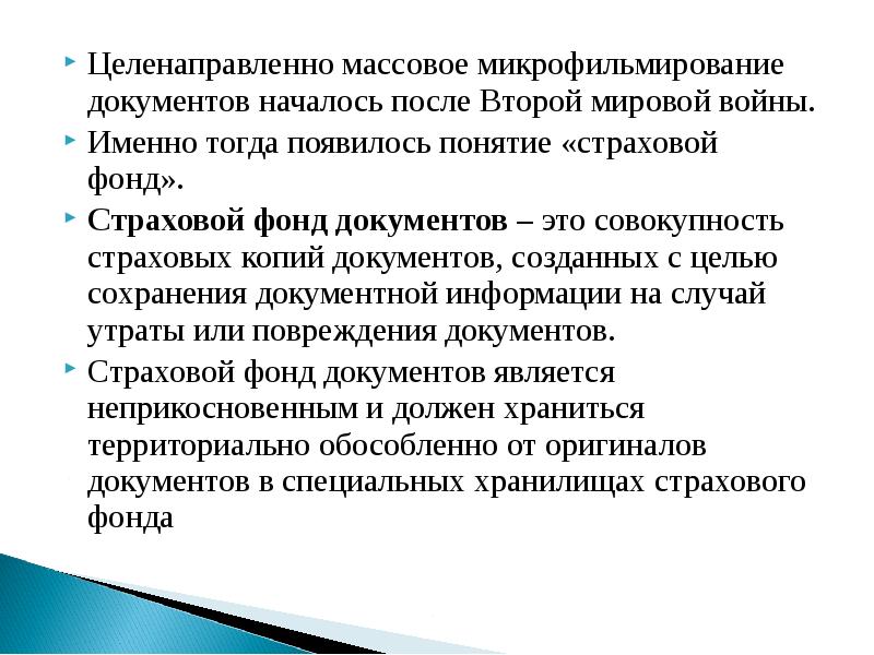 Создание страхового фонда документов. Создание страхового фонда архивных документов. Виды повреждений документов. Микрофильмирование документов это. Страховой фонд архив, цель.