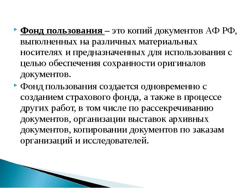 Фонд документов. Страховой фонд документации. Страховой фонд архивных документов. Фонд пользования архивных документов это. Страховое копирование архивных документов.