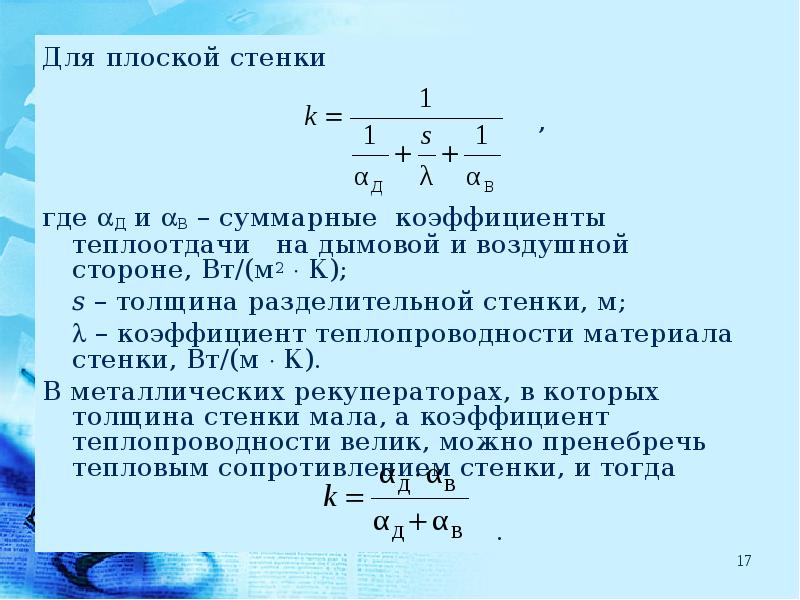 Если то коэффициент теплопередачи для плоской стенки представленной на рисунке имеет вид