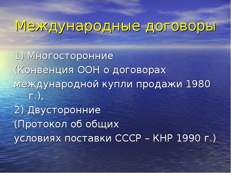 Конвенция оон международный договор. Многосторонние международные договоры. Многосторонние договоры купли-продажи правовое регулирование. Соглашение ОУП СССР-КНР. Протокол об общих условиях поставки СССР-КНР 1990 Г.