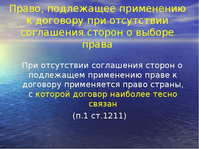 Право подлежащее. В договоре право, подлежащее применению. Соглашения сторон о подлежащем применению праве. Право, подлежащее применению к договору с участием потребителя.. При выборе права подлежащего применению к сделке.