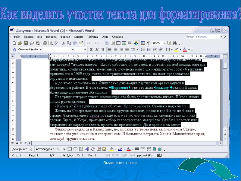 Как выделить слово в документе. Выделить участок текста. Выделение текста - Microsoft Word. Выделить текст. Текст участок.