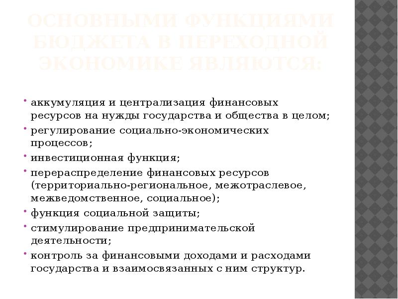 Финансовое регулирование социально экономическими процессами. Переходная экономика страны. Социальные нужды государства это. Формирование государственного бюджета какая функция. Аккумуляция это в финансовом праве.