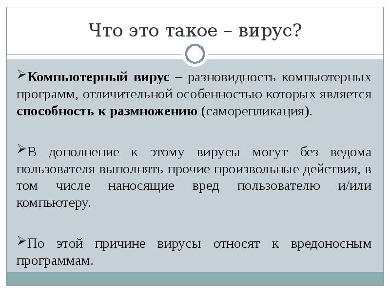 Что это такое – вирус? Компьютерный вирус – разновидность компьютерных программ,