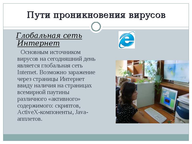 Глобальная сеть Интернет Глобальная сеть Интернет Основным