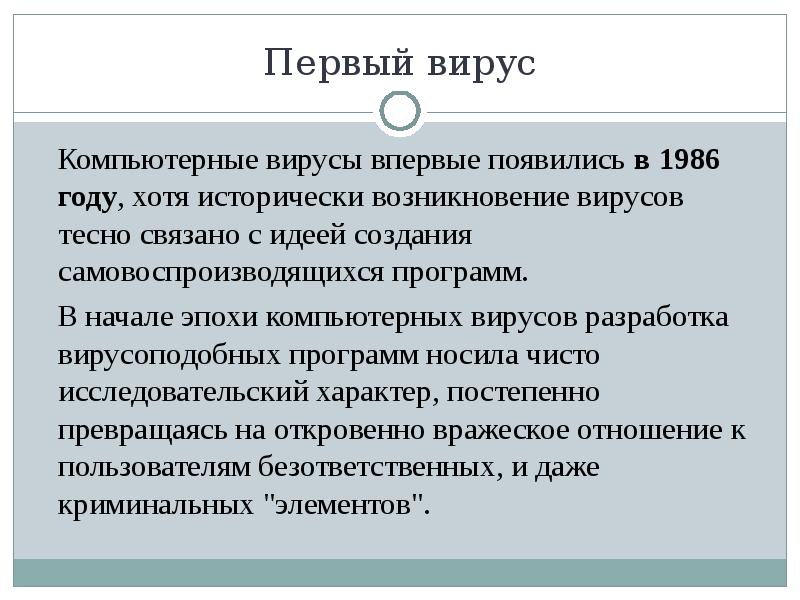 Первый вирус Компьютерные вирусы впервые появились в 1986 году, хотя исторически