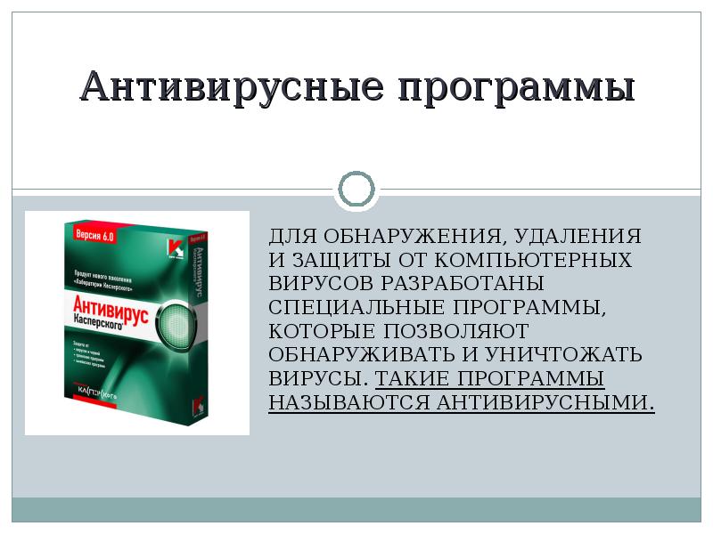 Антивирусные программы ДЛЯ ОБНАРУЖЕНИЯ, УДАЛЕНИЯ И ЗАЩИТЫ ОТ КОМПЬЮТЕРНЫХ ВИРУСОВ РАЗРАБОТАНЫ