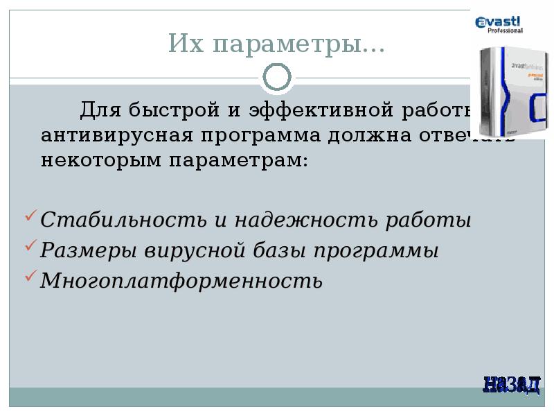 Их параметры… Для быстрой и эффективной работы антивирусная программа должна отвечать