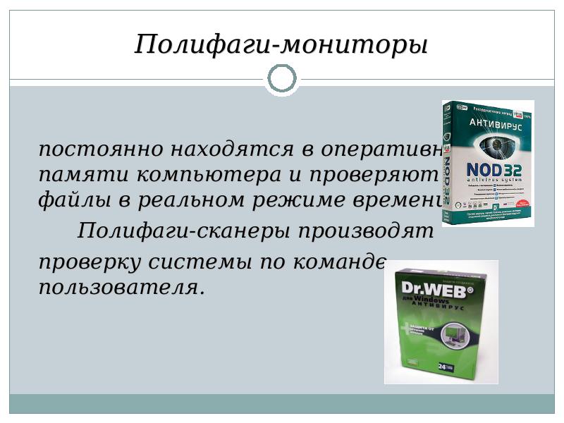 Полифаги-мониторы постоянно находятся в оперативной памяти компьютера и проверяют все файлы
