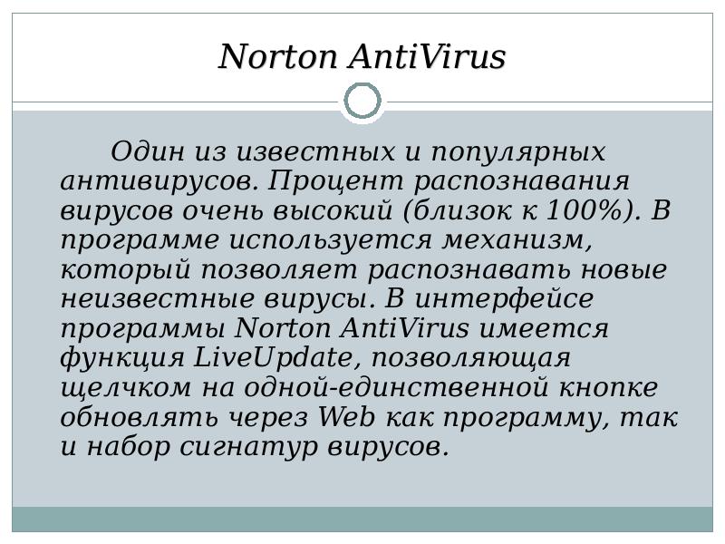 Презентация на тему нортон антивирус