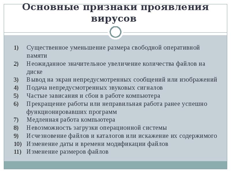 Основные признаки проявления вирусов Существенное уменьшение размера свободной оперативной памяти 