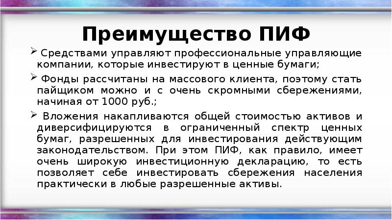 Пиф это. Паевые инвестиционные фонды презентация. Преимущества и риски вложения средств в ПИФЫ. Паевые инвестиционные фонды преимущества. Преимущества инвестирования средств в ПИФЫ.