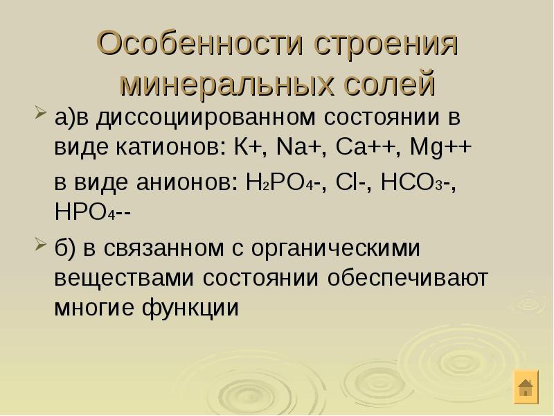 Особенно называемая. Строение и функции Минеральных солей. Соли особенности строения. Химическое строение Минеральных солей. Особенности строения Минеральных солей.