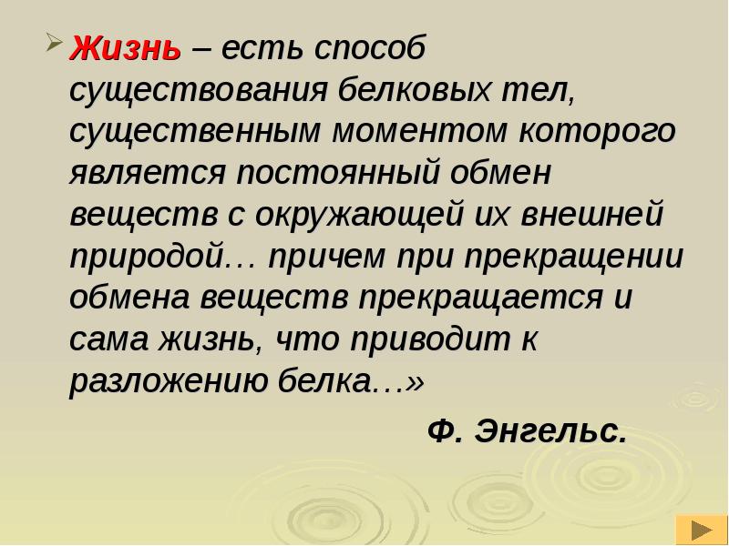 Жизнь есть способ существования белковых тел. Что есть жизнь. Это существенный момент.