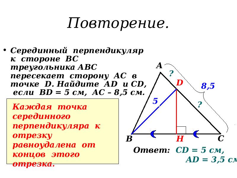 Серединный перпендикуляр вс треугольника