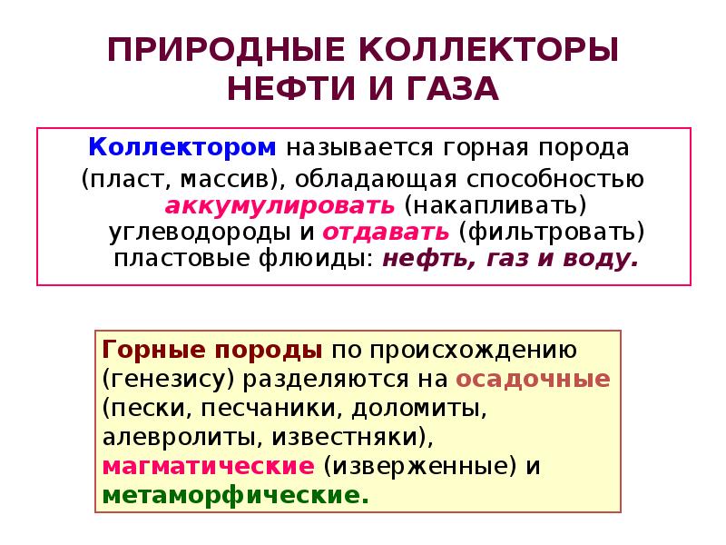 Коллектор в нефтянке. Природные корректоры нефти и газа. Природные коллекторы. Коллектор нефти.