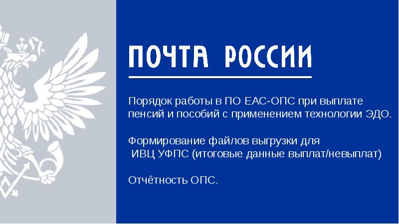 Почта еас 4. ЕАС почта России. ЕАС ОПС почта. ЕАС ОПС главное меню. EAS почта России.