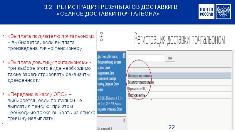 Два регистрация. Задание почтальона в ЕАС ОПС. ЕАС ОПС выдача пенсий. Коды доставки пенсии на почте. Регистрация результатов.