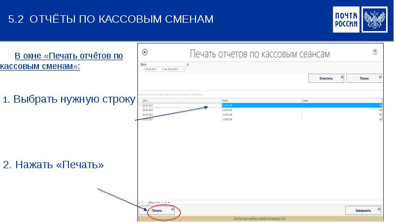 Печать отчетов. Отчеты почтой. Отчет о доставке почта России. Отчет почтой России. Отчет по смене.