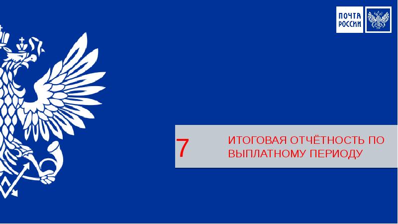 Единый выплатной. Отчетность ОПС. EAS почта России. Выплатной период эмблема. Выплатной период почта России.