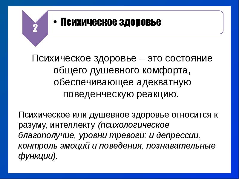 Понятие психологическое здоровье. Понятие психическое здоровье в медицине. Концепции здоровья в медицине. Понятие здоровье в медицине и физиологии. Психическое здоровье это обеспечивающее состояние.