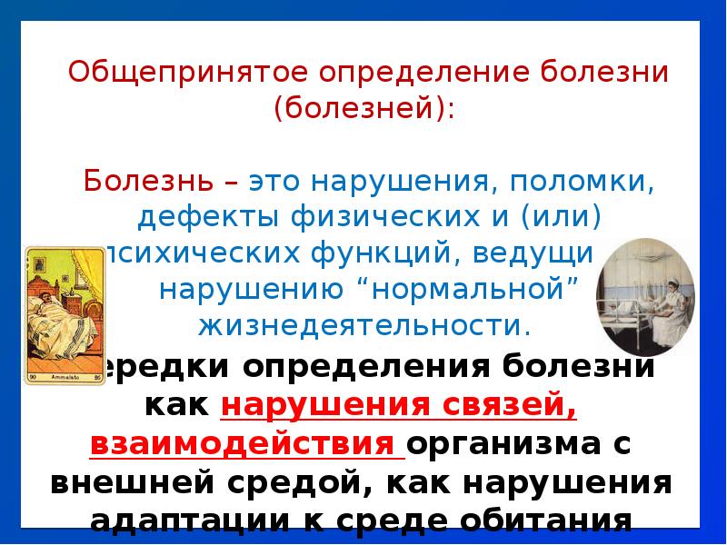 Духовное определение болезней. Болезнь это определение. Определение понятий «здоровье», «болезнь», «заболевание». Болезнь и здоровье в религии и культуре кратко. Что такое болезни и физические недостатки?.