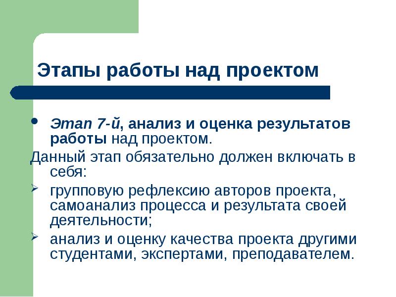 Обязательные стадии. Оценка моей работы над проектом. Положительные моменты работы над проектом. Этапы работы над моделью. Этапы работы над собой.