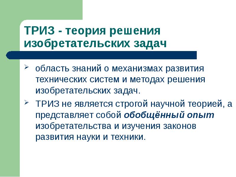 Развитие технических систем триз. Законы развития технических систем ТРИЗ. Изобретательские задачи.